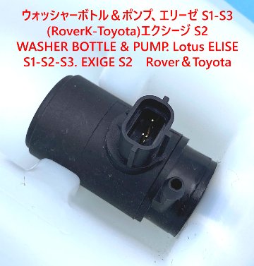 ウォッシャーボトル＆ポンプ、エリーゼ S1-S3 (RoverK-Toyota)エクシージ S2画像