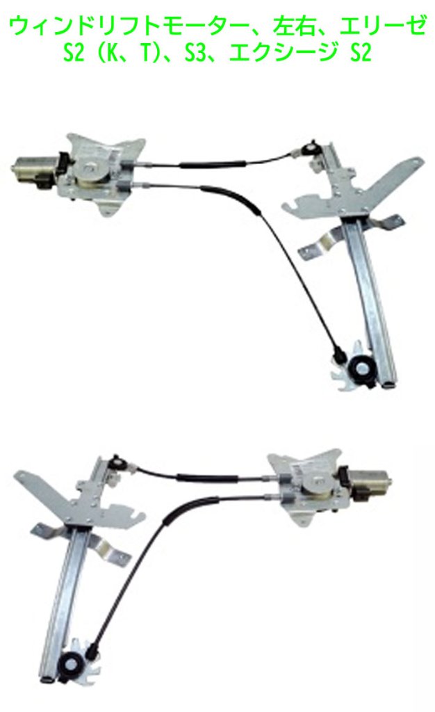 ウィンドリフトモーター、左右、エリーゼ S2 (K、T)、S3、エクシージ S2の画像