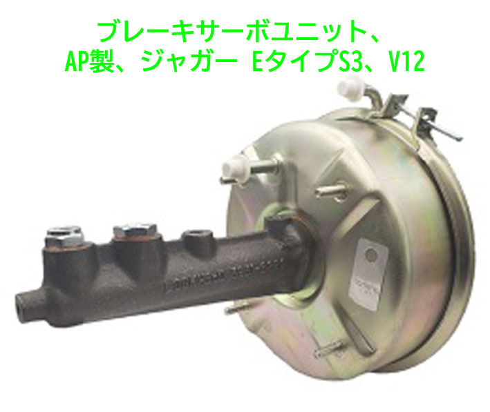 ブレーキサーボユニット、AP製、ジャガー EタイプS3、V12の画像