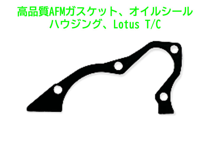 高品質AFMガスケット、オイルシールハウジング、Lotus T/Cの画像