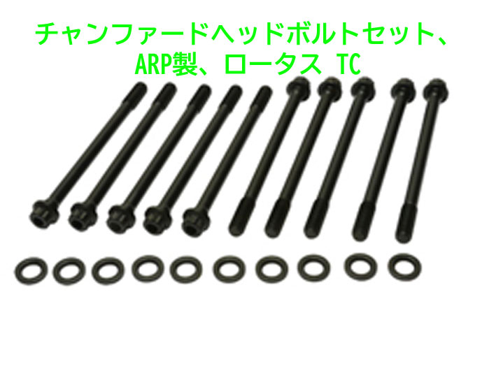 チャンファードヘッドボルトセット、ARP製、ロータス TCの画像