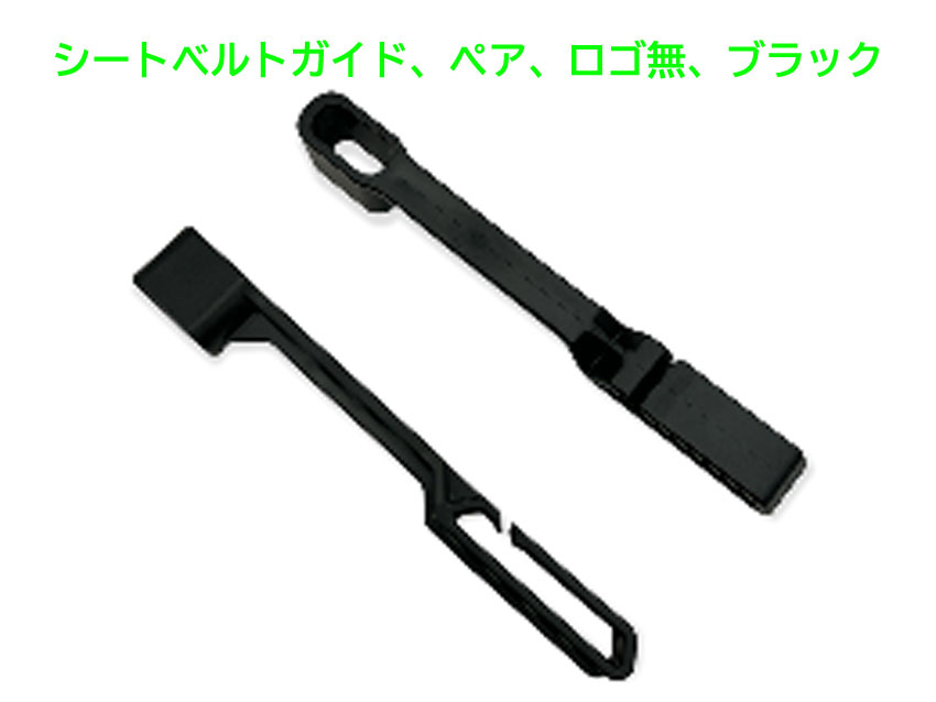 シートベルトガイド、ペア、ロゴ無、ブラックの画像