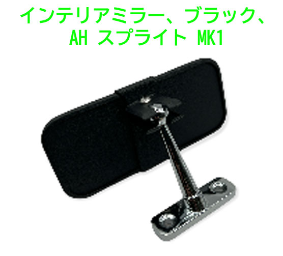 インテリアミラー、ブラック、AH スプライト MK1の画像