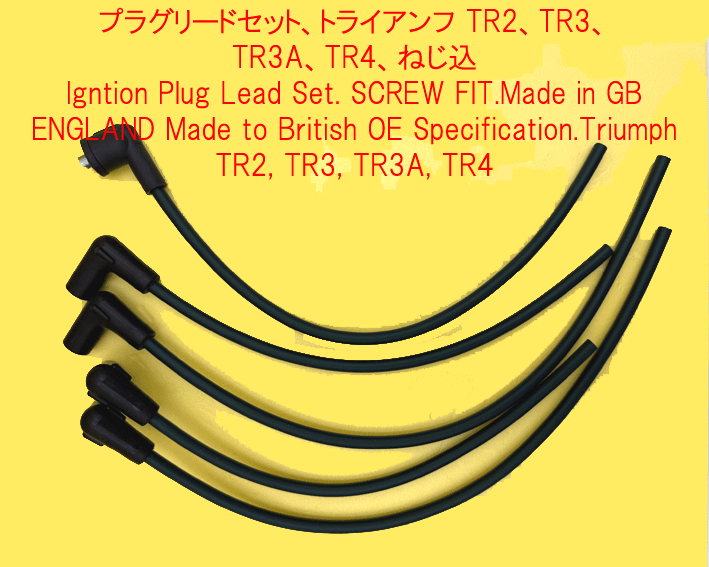 プラグリードセット、トライアンフ TR2、TR3、TR3A、TR4、ねじ込の画像