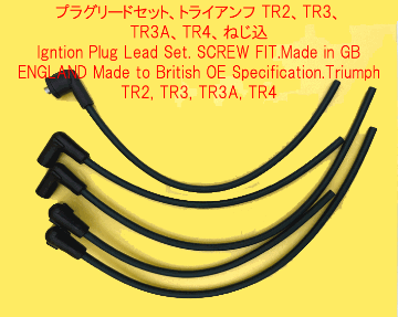プラグリードセット、トライアンフ TR2、TR3、TR3A、TR4、ねじ込の画像