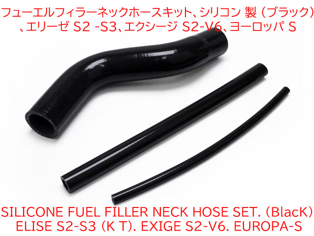 フューエルフィラーネックホースキット、 シリコン 製 (ブラック)、ロータス エリーゼ S2-3 (K、T)、エクシージ S2-V6、ヨーロッパ Sの画像