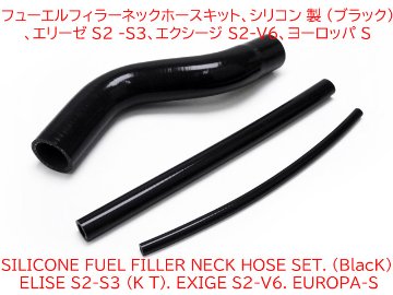 フューエルフィラーネックホースキット、 シリコン 製 (ブラック)、ロータス エリーゼ S2-3 (K、T)、エクシージ S2-V6、ヨーロッパ Sの画像