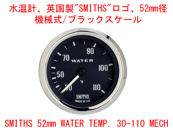 水温計、英国製"SMITHS"ロゴ、52mm径/ブラックスケールの画像