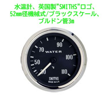 水温計、英国製"SMITHS"ロゴ、52mm径機械式/ブラックスケール、ブルドン管3m画像