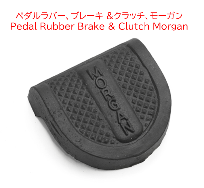 ペダルラバー、ブレーキ &クラッチ、モーガンの画像
