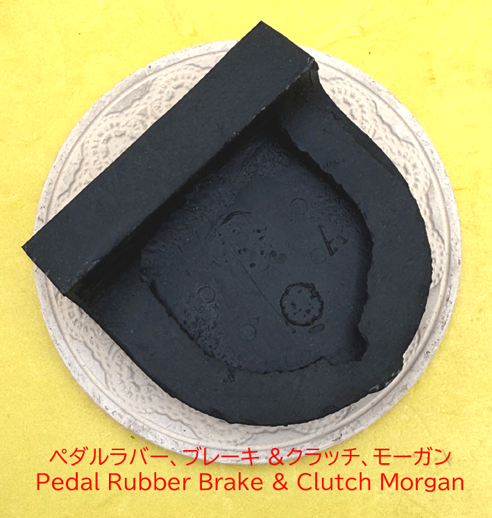 ペダルラバー、ブレーキ &クラッチ、モーガンの画像