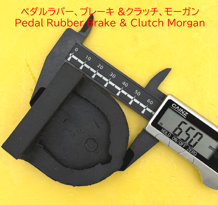 ペダルラバー、ブレーキ &クラッチ、モーガンの画像