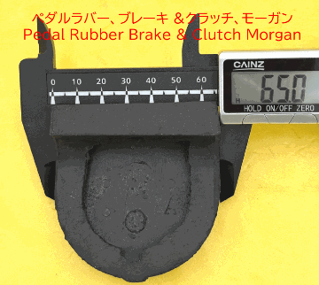 ペダルラバー、ブレーキ &クラッチ、モーガンの画像