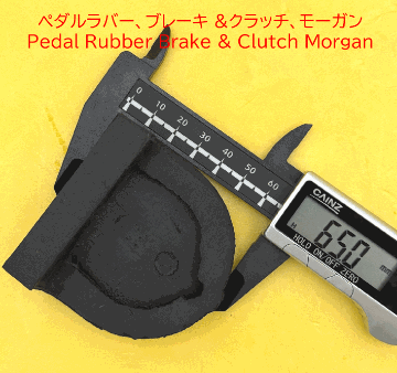ペダルラバー、ブレーキ &クラッチ、モーガンの画像