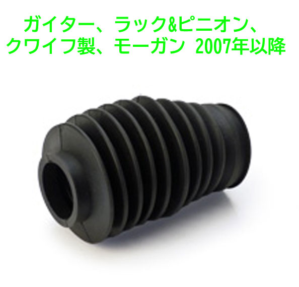 ガイター、ラック&ピニオン、クワイフ製、モーガン 2007年以降の画像
