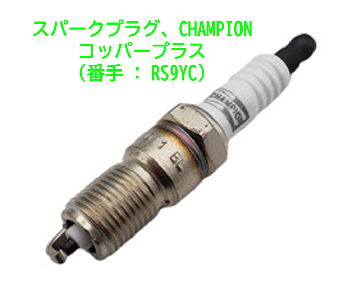 スパークプラグ、CHAMPIONコッパープラス (番手 : RS9YC)の画像