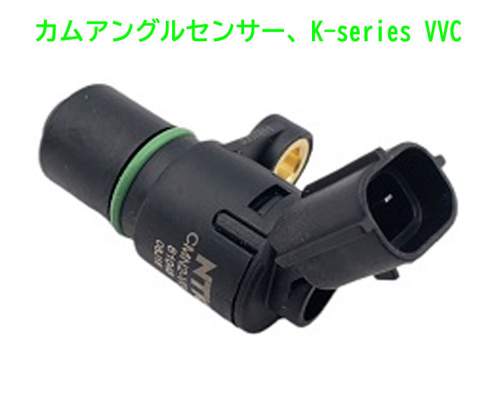 カムアングルセンサー、K-series VVCの画像