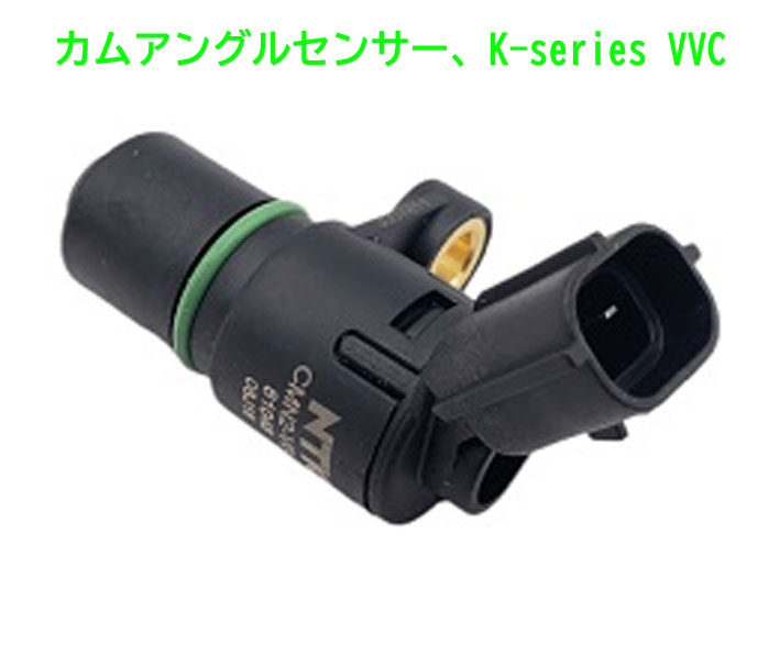 カムアングルセンサー、K-series VVC画像