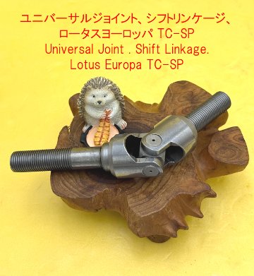 ユニバーサルジョイント、シフトリンケージ、ロータスヨーロッパ TC-SPの画像