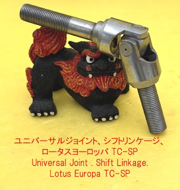 ユニバーサルジョイント、シフトリンケージ、ロータスヨーロッパ TC-SPの画像