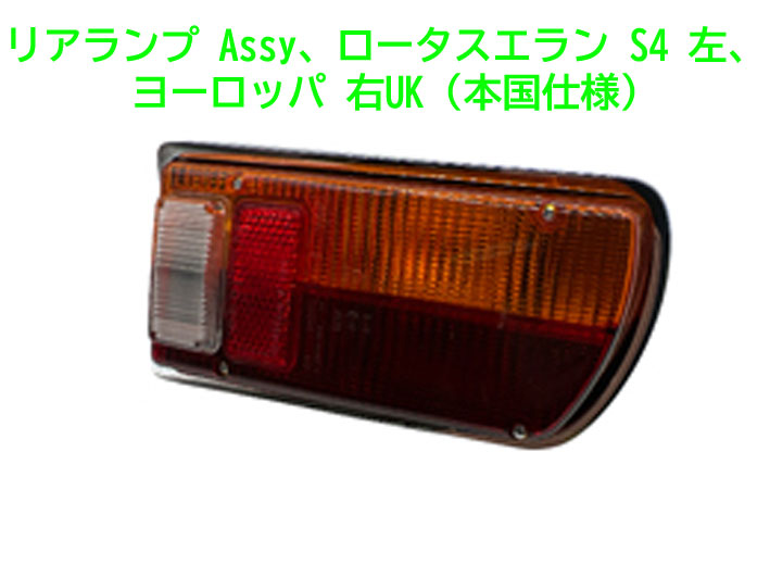 リアランプ Assy、ロータスエラン S4 左、ヨーロッパ 右UK (本国仕様)の画像