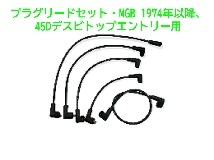 プラグリードセット・MGB 1974年以降、45Dデスビトップエントリー用の画像