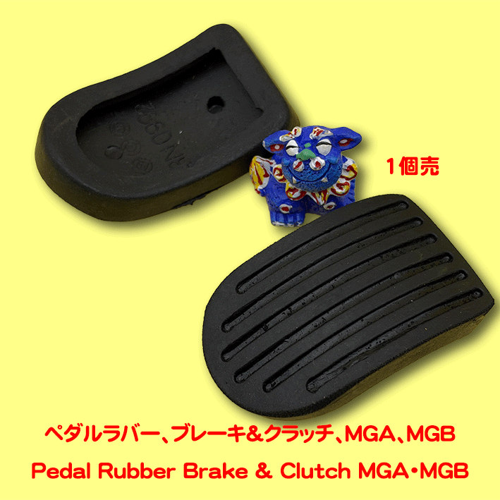 ペダルラバー、ブレーキ＆クラッチ、MGA、MGBの画像