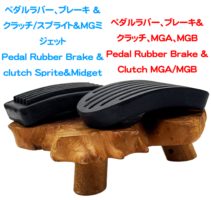 ペダルラバー、ブレーキ＆クラッチ、MGA、MGBの画像