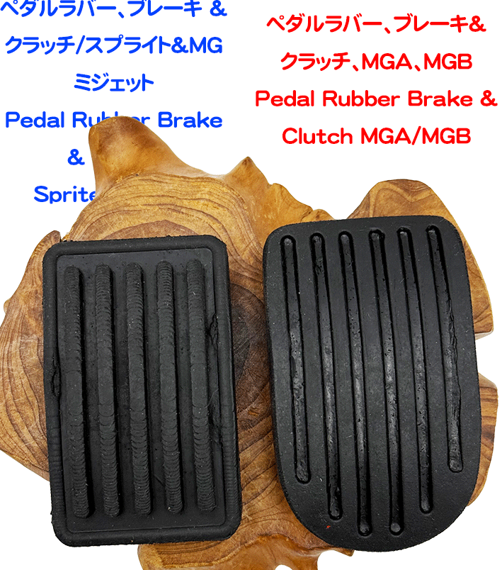 ペダルラバー、ブレーキ＆クラッチ、MGA、MGBの画像