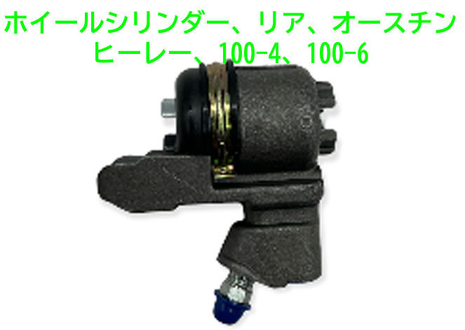 ホィールシリンダー、リア、オースチンヒーレー、100-4、100-6の画像