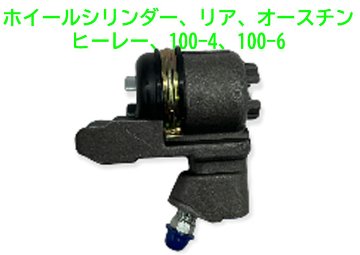 ホィールシリンダー、リア、オースチンヒーレー、100-4、100-6の画像