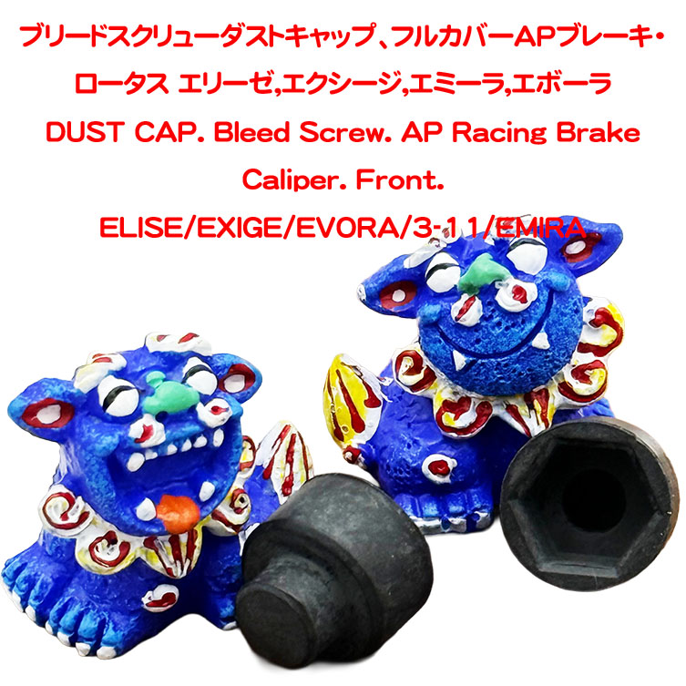 ブリードスクリューダストキャップ、フルカバータイプ、APブレーキ・ロータス エリーゼ,エクシージ,エミーラ,エボーラの画像