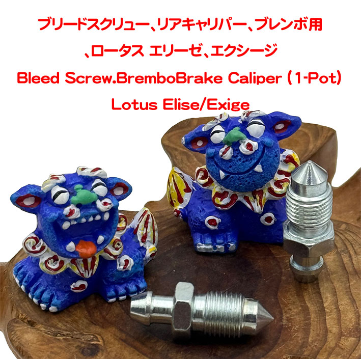 ブリードスクリュー、リアキャリパー、ブレンボ用、ロータス エリーゼ、エクシージの画像