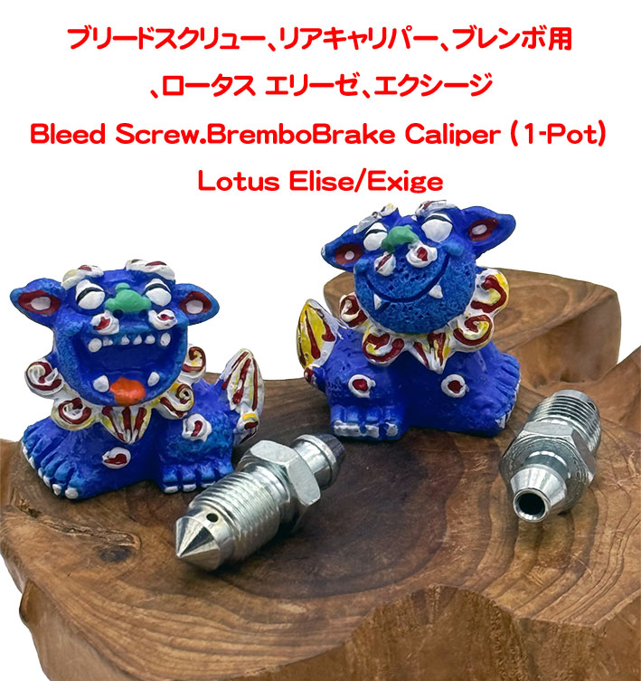 ブリードスクリュー、リアキャリパー、ブレンボ用、ロータス エリーゼ、エクシージの画像