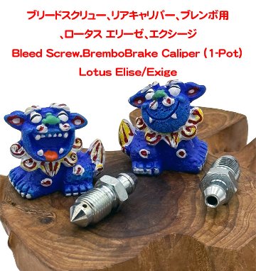 ブリードスクリュー、リアキャリパー、ブレンボ用、ロータス エリーゼ、エクシージの画像