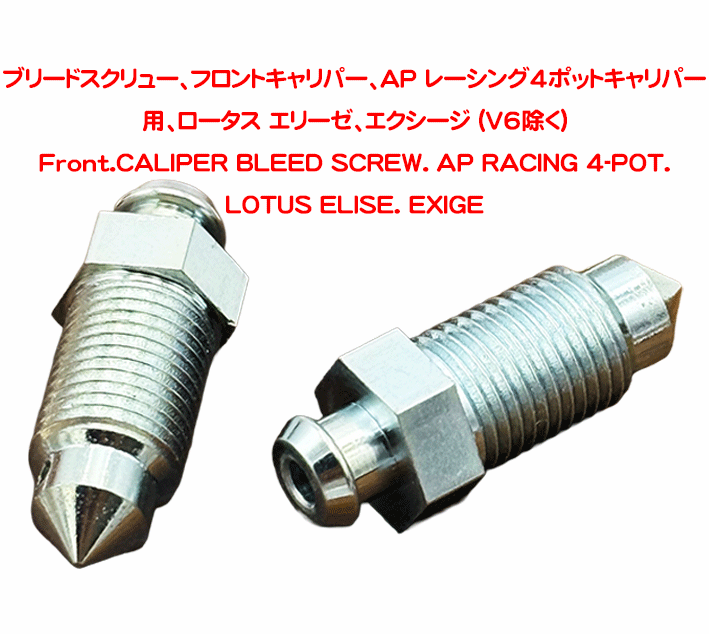 ブリードスクリュー、フロントキャリパー、AP レーシング 4ポットキャリパー用、ロータス エリーゼ、エクシージ (V6除く)の画像