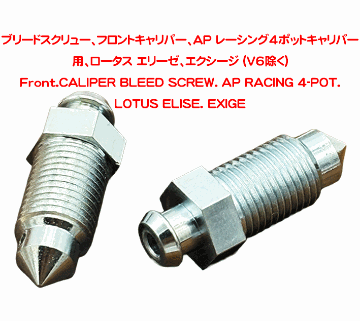 ブリードスクリュー、フロントキャリパー、AP レーシング 4ポットキャリパー用、ロータス エリーゼ、エクシージ (V6除く)の画像