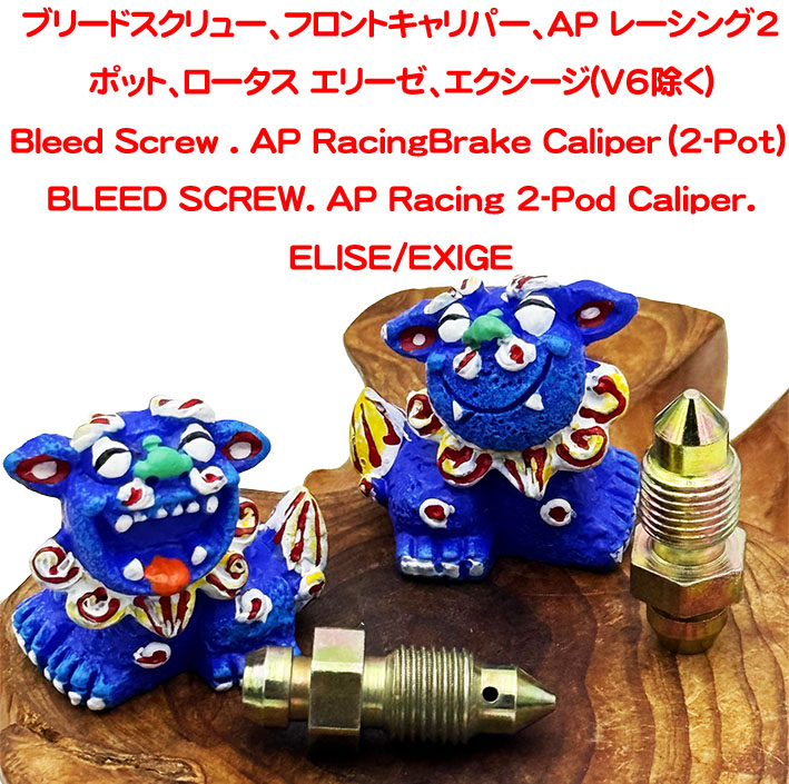 ブリードスクリュー、フロントキャリパー、AP レーシング2ポット、ロータス エリーゼ、エクシージ(V6除く)の画像