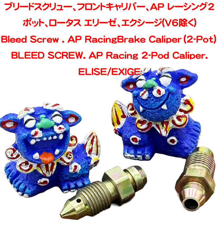 ブリードスクリュー、フロントキャリパー、AP レーシング2ポット、ロータス エリーゼ、エクシージ(V6除く)の画像