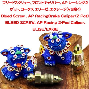ブリードスクリュー、フロントキャリパー、AP レーシング2ポット、ロータス エリーゼ、エクシージ(V6除く)の画像