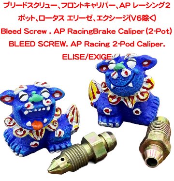 ブリードスクリュー、フロントキャリパー、AP レーシング2ポット、ロータス エリーゼ、エクシージ(V6除く)の画像