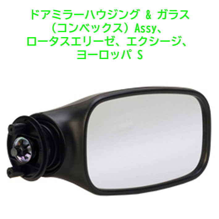 ドアミラーハウジング & ガラス(コンベックス) Assy、ロータスエリーゼ、エクシージ、ヨーロッパ Sの画像