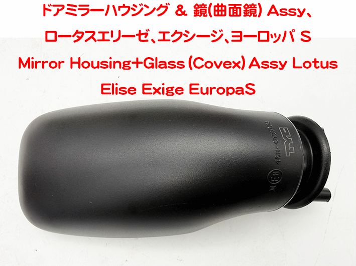 ドアミラーハウジング & 鏡(曲面鏡) Assy、ロータスエリーゼ、エクシージ、ヨーロッパ Sの画像
