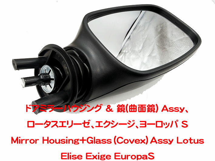 ドアミラーハウジング & 鏡(曲面鏡) Assy、ロータスエリーゼ、エクシージ、ヨーロッパ Sの画像