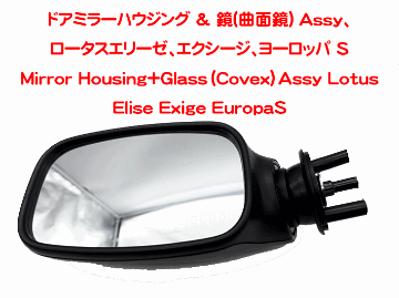 ドアミラーハウジング & 鏡(曲面鏡) Assy、ロータスエリーゼ、エクシージ、ヨーロッパ Sの画像