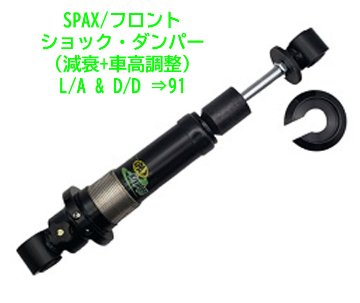 SPAX/ショック・ダンパー（減衰+車高調整)L/A & D/D ⇒91画像