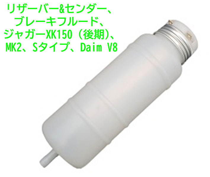 リザーバー&センダー、ブレーキフルード、ジャガーXK150 (後期)、MK2、Sタイプ、Daim V8の画像