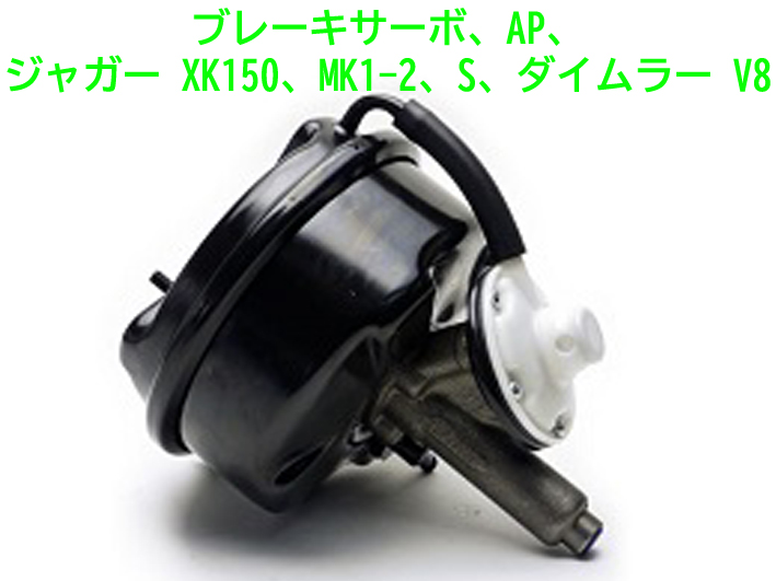 ブレーキサーボ、AP、ジャガー XK150、MK1-2、S、ダイムラー V8の画像
