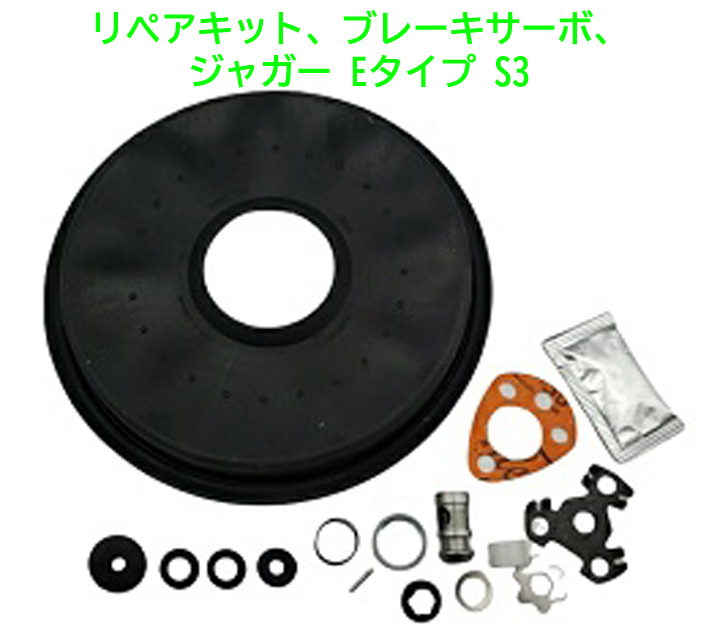 リペアキット、ブレーキサーボ、ジャガー Eタイプ S3の画像