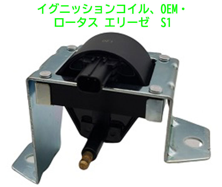 イグニッションコイル、OEM・ロータス エリーゼ　S1の画像